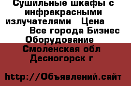 Сушильные шкафы с инфракрасными излучателями › Цена ­ 150 000 - Все города Бизнес » Оборудование   . Смоленская обл.,Десногорск г.